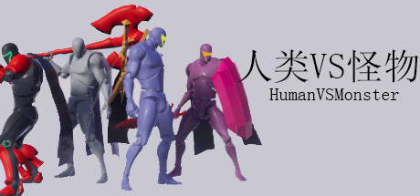 Steam 人类vs怪物 Human Vs Monster