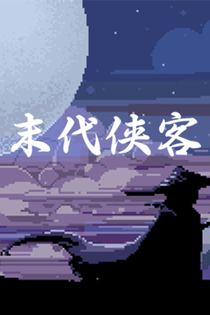 末代侠客 Demo