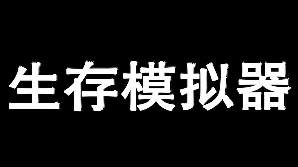 Скриншот из Survival Simulator