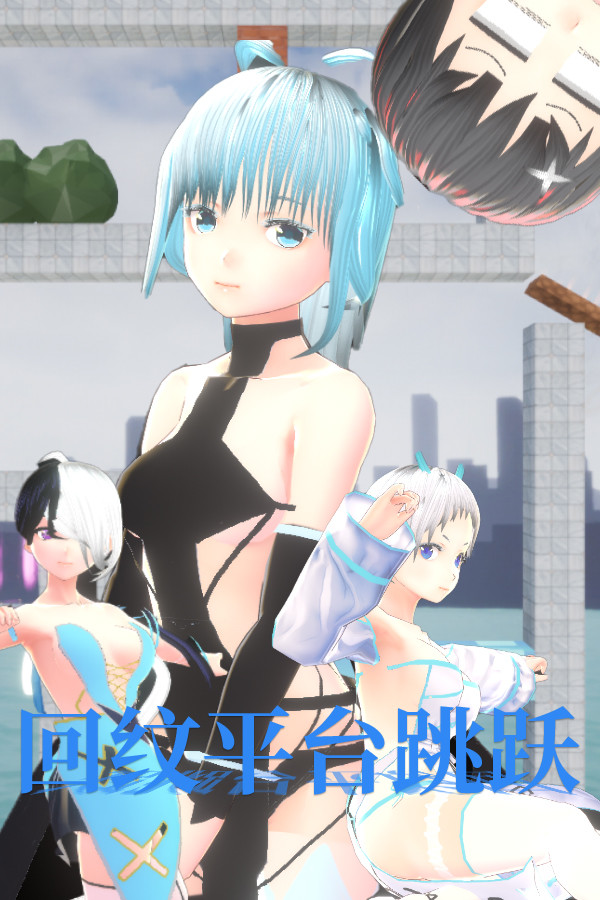 回纹平台跳跃 for steam