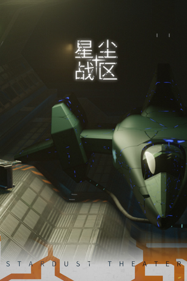 星尘战区 Stardust Theater for steam