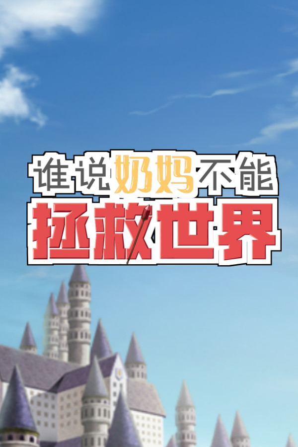 谁说奶妈不能拯救世界！ for steam