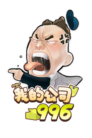 我的公司996 Demo