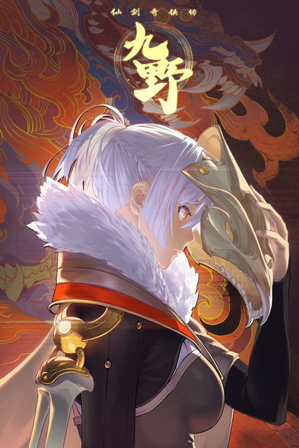 仙剑奇侠传九野 for steam