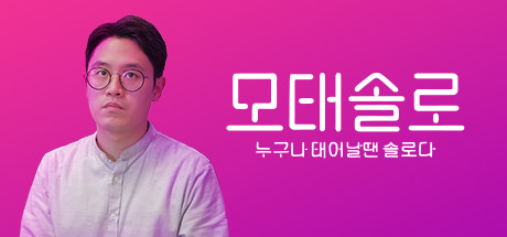 모태솔로 모태솔로