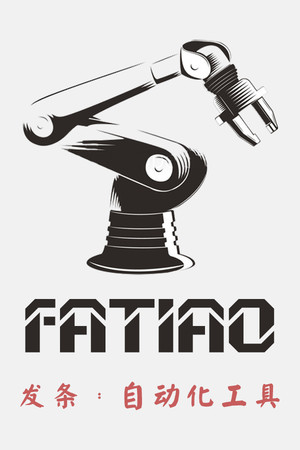 Fatiao发条：自动化工具