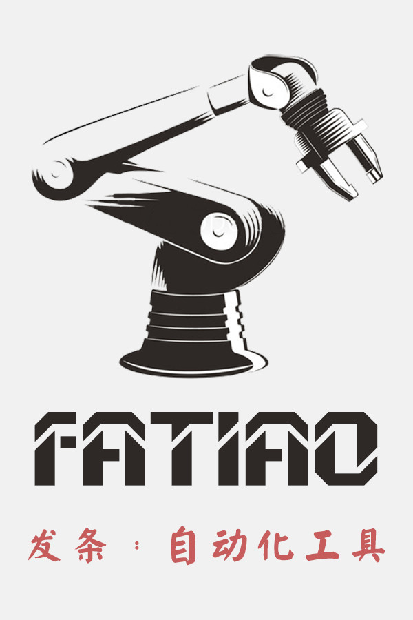 Fatiao发条：自动化工具 for steam