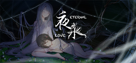 夜永 Eternal Love cover art