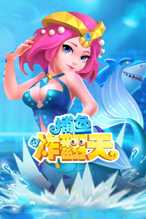 捕鱼炸翻天 for steam