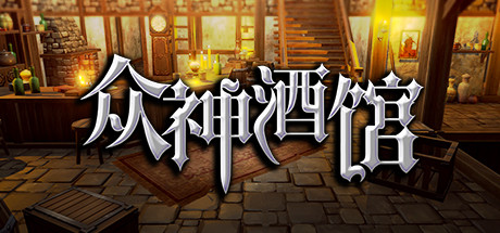 众神酒馆 游戏图标