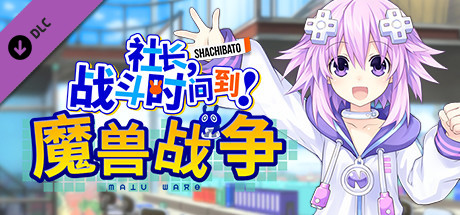 社长,战斗时问到! 魔兽战争/Shachibato! President, Its Time for Battle! Maju Wars(新DLC海王星)