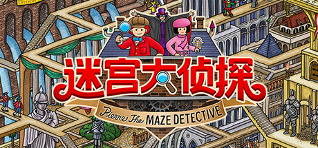 迷宫大侦探 游戏图标