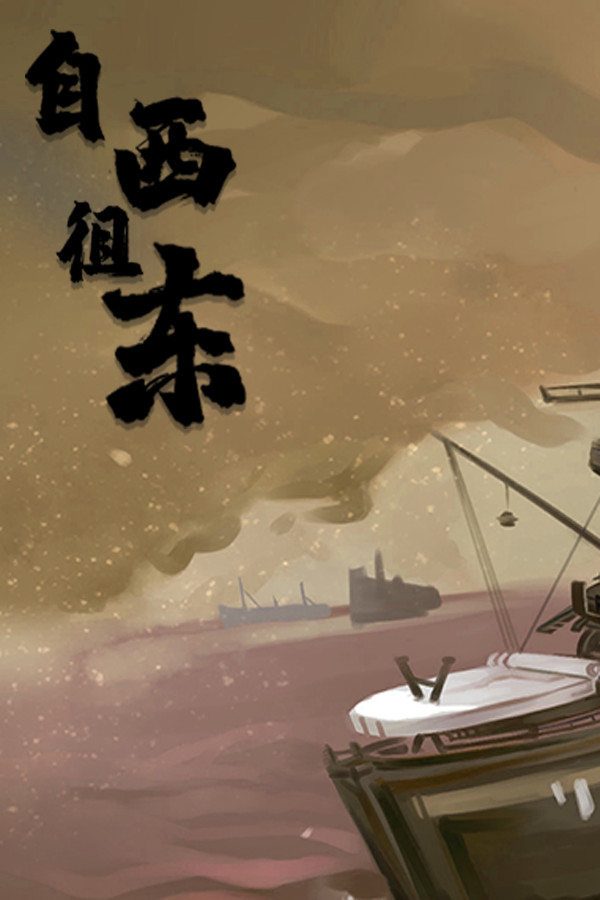 自西徂东 for steam