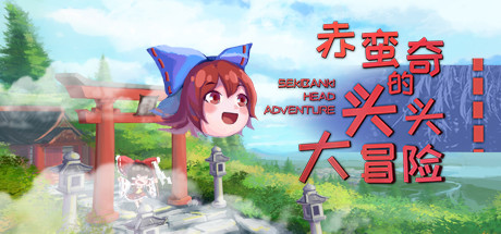 赤蛮奇的头头大冒险 ~ Sekibanki Head Adventure cover art