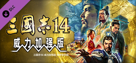 三国志14PK/威力加强版套装 数字豪华版(PK版全剧本解锁古武将/武将面容套装-全DLC+季票+特典+中文语音+编辑修改器)