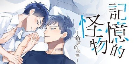 记忆的怪物－命运的抉择－ 游戏图标