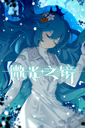 微光之镜 Glimmer in Mirror Demo
