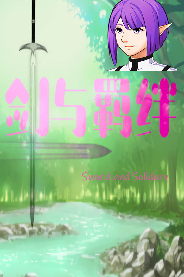 剑与羁绊 for steam