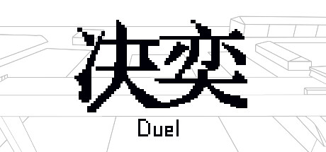 决奕Duel cover art