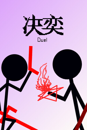 决奕Duel