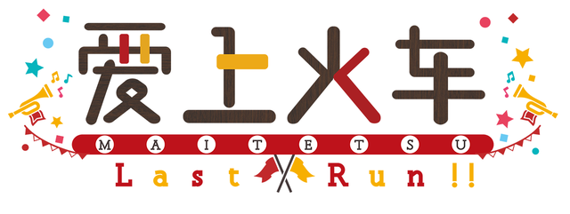Maitetsu:Last Run!! Logo