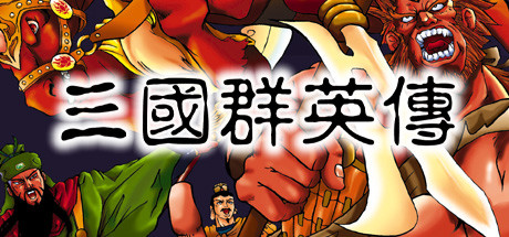 三国群英传 游戏图标
