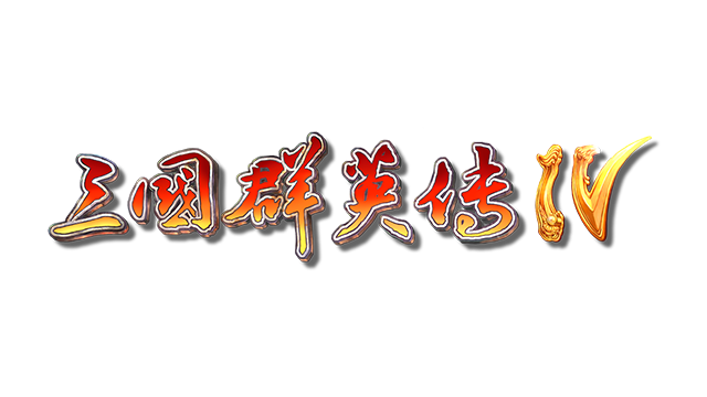 Heroes of the Three Kingdoms 4 Logo
