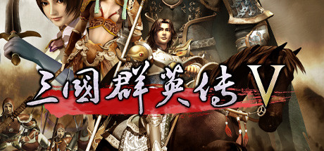 三国群英传5 游戏图标
