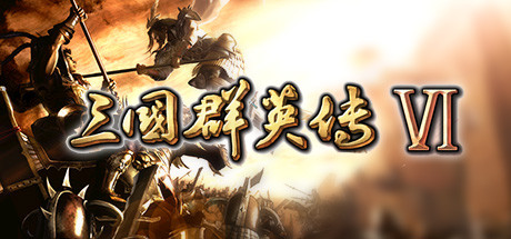 三国群英传6 游戏图标