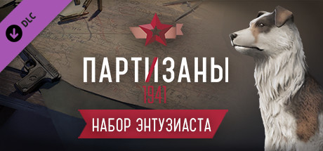 Скидка на Partisans 1941. Supporter Pack