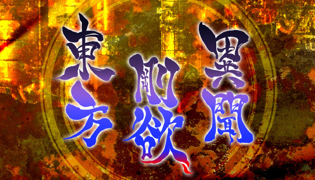 東方剛欲異聞　～ 水没した沈愁地獄
