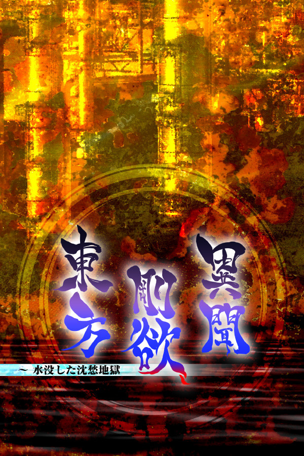 Steam portrait for 東方剛欲異聞　～ 水没した沈愁地獄.