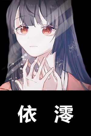 依澪