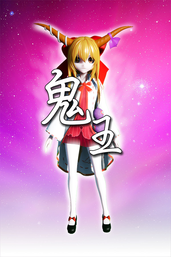 鬼王~Oni for steam