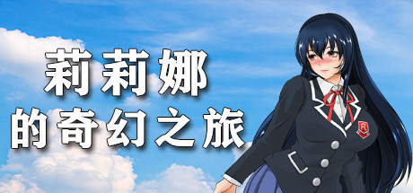 莉莉娜的奇幻之旅 游戏图标