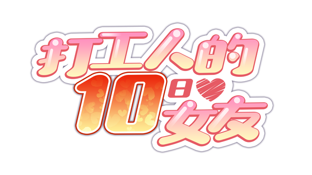 My Ten-day Girlfriend Logo