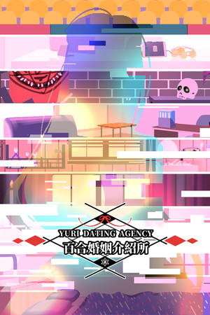 百合婚姻介紹所 Demo