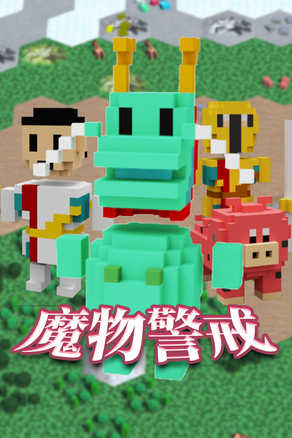 魔物警戒 for steam