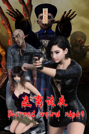 迷离诡夜 blurred weird night Demo