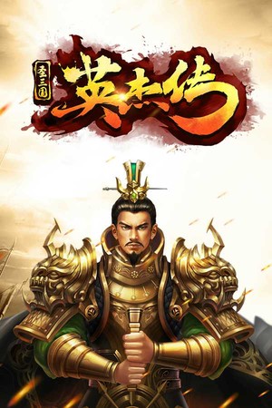 圣三国英杰传.
