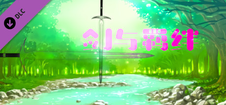 剑与羁绊 - 矿洞篇 cover art