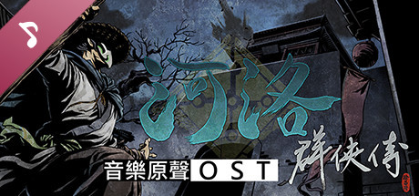 河洛群俠傳 (Ho Tu Lo Shu ： The Books of Dragon) OST cover art
