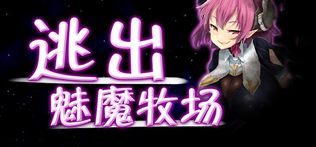 逃出魅魔牧场/Succubus Farm(v1.01)