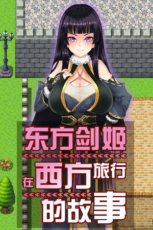 东方剑姬在西方旅行的故事
