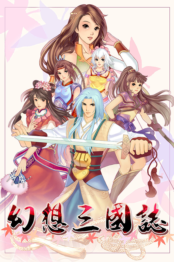 幻想三国志 for steam 幻想三国志 for steam