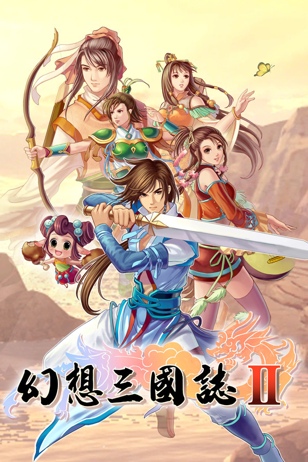 幻想三国志2 for steam