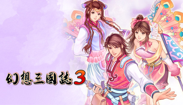 幻想三国志3