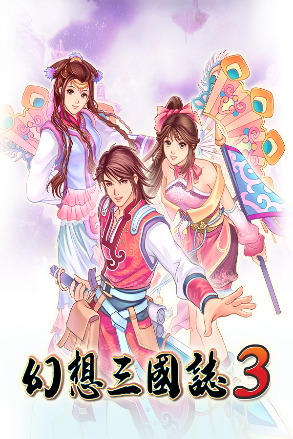 幻想三国志3 for steam 幻想三国志3 for steam