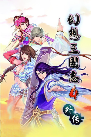 幻想三国志4外传 game image