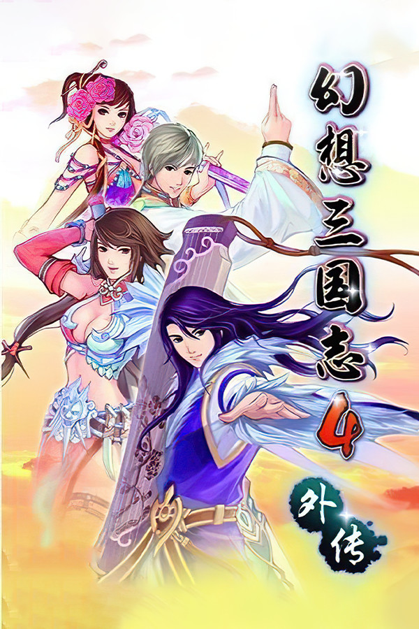 幻想三国志4外传 for steam